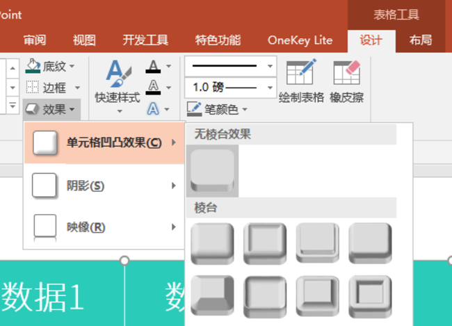 ppt表格單元格實現(xiàn)凹凸效果具體操作方法
