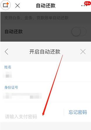 京東中白條設(shè)置自動還款具體操作方法