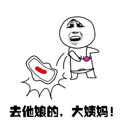 抖音女生來大姨媽痛表情包什么樣？抖音女生來大姨媽痛表情包介紹！
