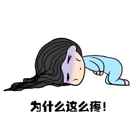 抖音女生來大姨媽痛表情包什么樣？抖音女生來大姨媽痛表情包介紹！