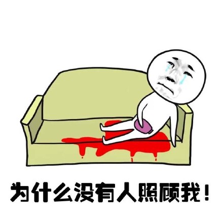 抖音女生來大姨媽痛表情包什么樣？抖音女生來大姨媽痛表情包介紹！