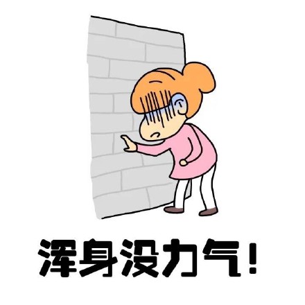 抖音女生來大姨媽痛表情包什么樣？抖音女生來大姨媽痛表情包介紹！