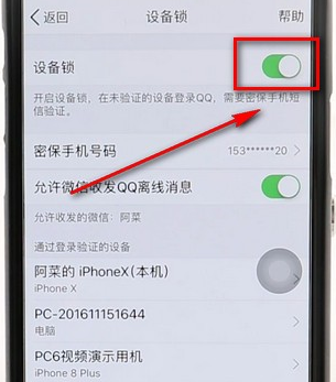 qq設(shè)備鎖進行解除操作流程