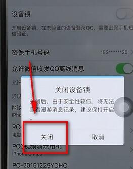 qq設(shè)備鎖進行解除操作流程
