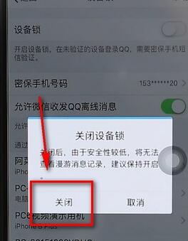 qq設(shè)備鎖進行解除操作流程