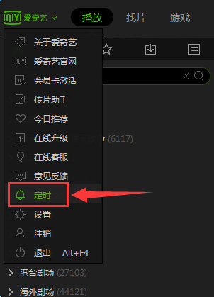 愛奇藝pps影音設(shè)置定時關(guān)機(jī)的簡單操作