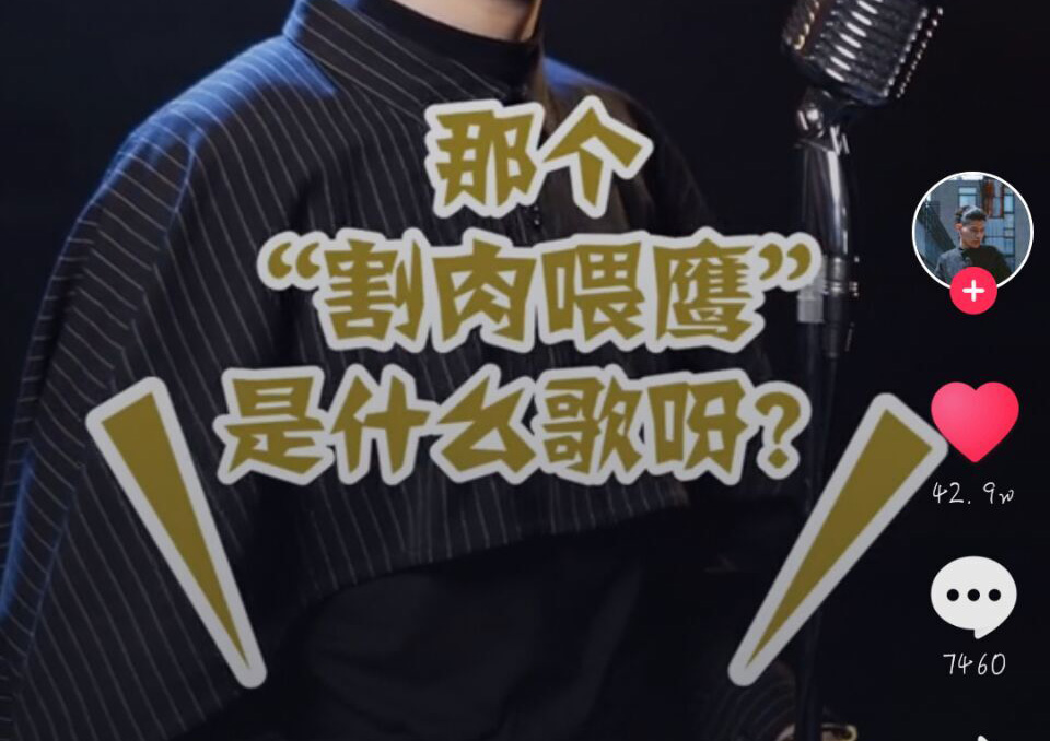 抖音割肉喂鷹是什么歌？抖音割肉喂鷹歌曲介紹！