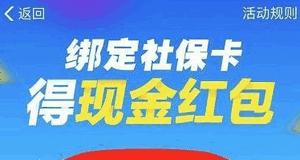 支付寶綁定社?？t包如何領 支付寶綁定社?？I紅包介紹
