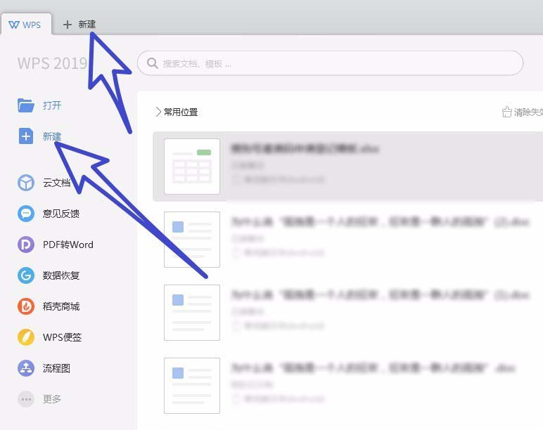 wps2019新建文件詳細(xì)操作流程