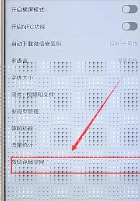 微信進(jìn)行清理內(nèi)存圖文操作