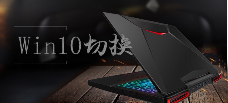 win10系統(tǒng)切換常見問(wèn)題大全