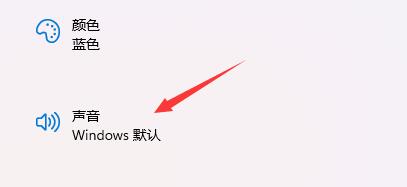 win11開機音效設(shè)置的方法