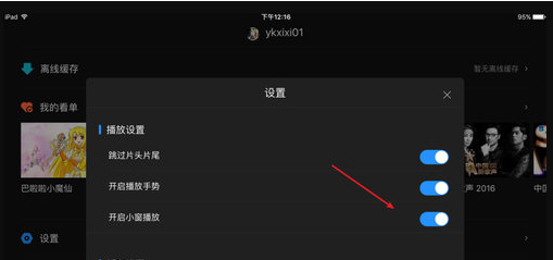 優(yōu)酷中實現小窗口播放具體操作方法