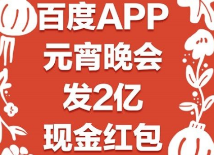 2019百度元宵晚會(huì)紅包在哪搶 2019央視元宵晚會(huì)紅包領(lǐng)取攻略