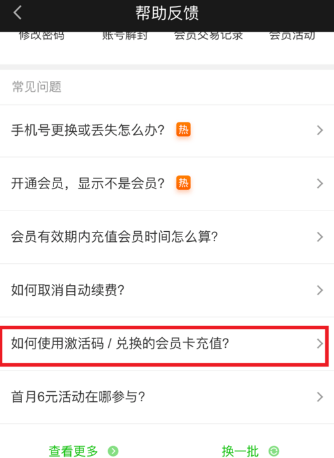 愛(ài)奇藝APP中使用激活碼具體操作方法