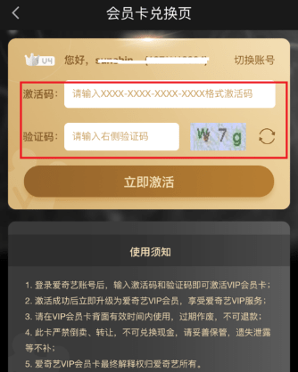 愛(ài)奇藝APP中使用激活碼具體操作方法