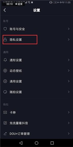 抖音中找到隱私設(shè)置位置具體操作方法