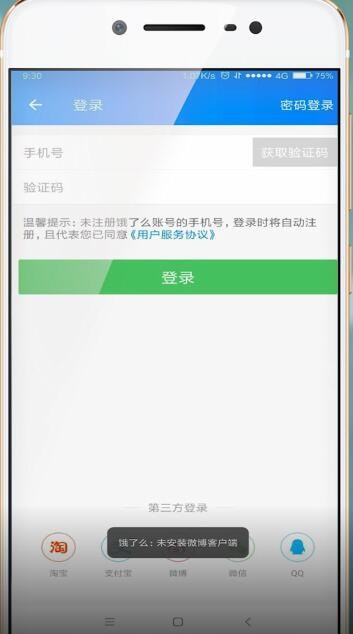 餓了么使用微博登錄失敗怎么辦？具體解決方法