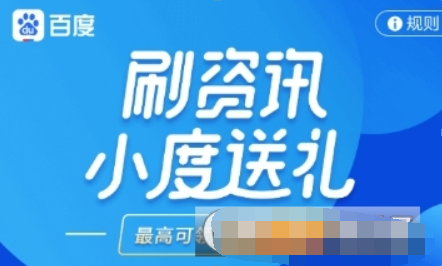 百度如何刷資訊領紅包？ 刷資訊紅包領取方法攻略介紹！