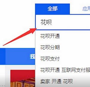 淘寶中如何開(kāi)通花唄 具體操作方法