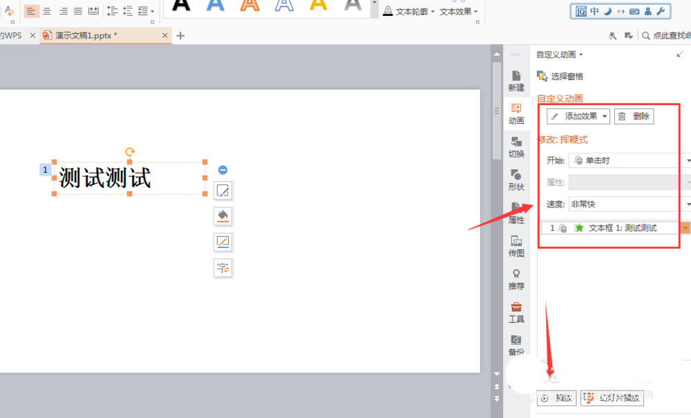 WPS文字添加揮鞭式動(dòng)畫(huà)效果具體操作流程