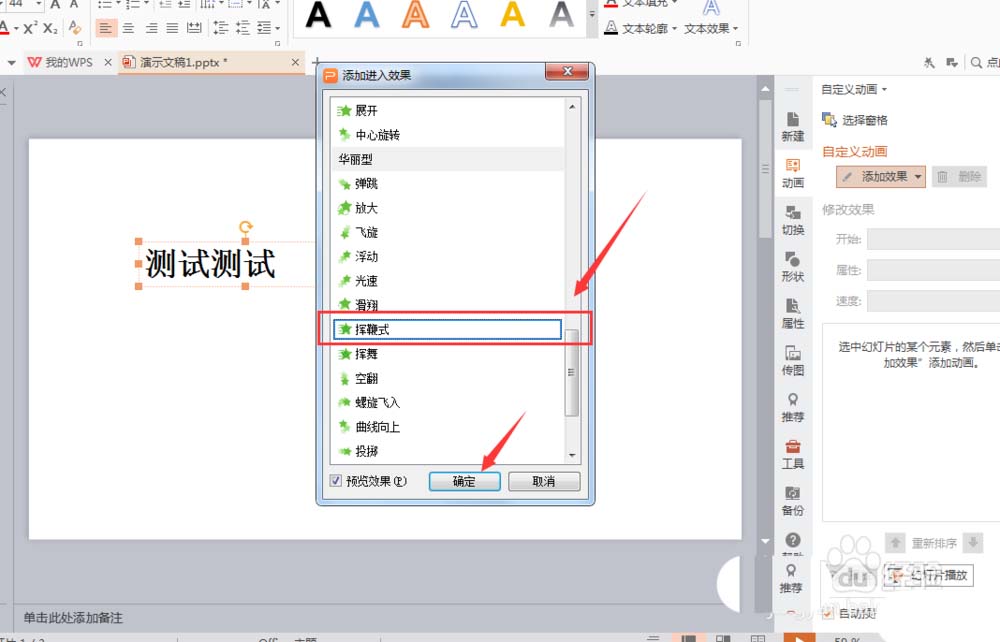 WPS文字添加揮鞭式動(dòng)畫(huà)效果具體操作流程