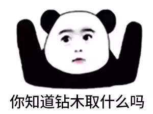 抖音很火的鉆木取什么套路表情包？抖音鉆木取什么套路表情包介紹！