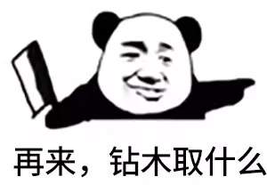 抖音很火的鉆木取什么套路表情包？抖音鉆木取什么套路表情包介紹！