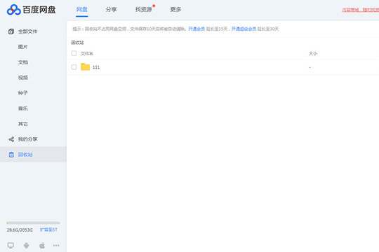 百度網(wǎng)盤(pán)中將誤刪文件找回具體操作方法