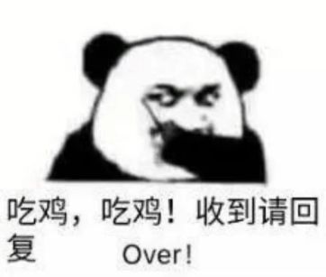 抖音吃雞吃雞收到請(qǐng)回復(fù)表情包是什么？抖音吃雞吃雞收到請(qǐng)回復(fù)表情包介紹！