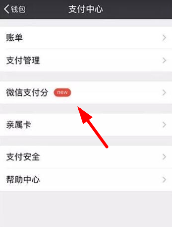 微信如何開(kāi)通支付分？微信開(kāi)通支付分方法教程解答！