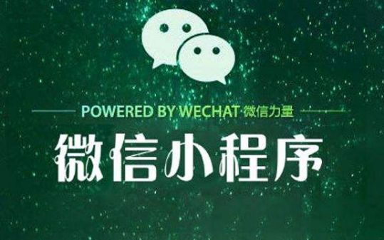 微信小程序還能發(fā)展多久？微信小程序發(fā)展介紹！