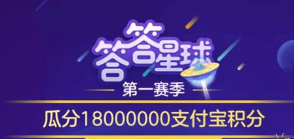 支付寶答答星球題庫(kù)答案是什么？支付寶答答星球答案攻略匯總介紹！