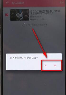 在嗶哩嗶哩里將收藏內(nèi)容取消詳細操作過程