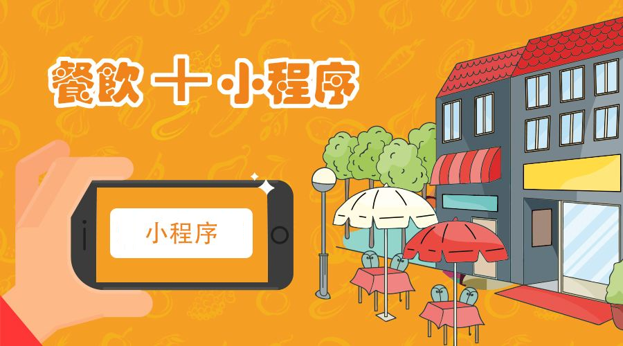 微信訂餐小程序如何制作？訂餐小程序價(jià)格是多少？