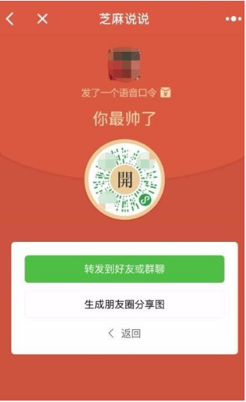 微信小程序芝麻說說語音口令紅包怎么玩？微信小程序芝麻說說語音口令紅包玩法介紹！