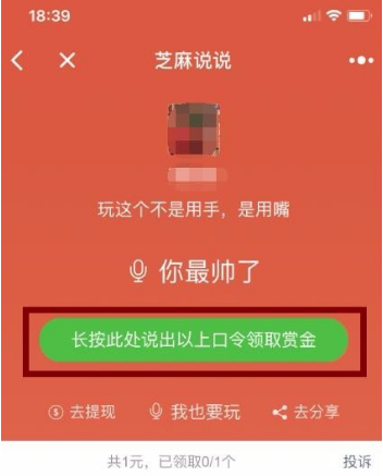 微信小程序芝麻說說語音口令紅包怎么玩？微信小程序芝麻說說語音口令紅包玩法介紹！
