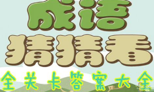 微信小程序里的成語猜猜看答案是什么？微信小程序里的成語猜猜看答案匯總！