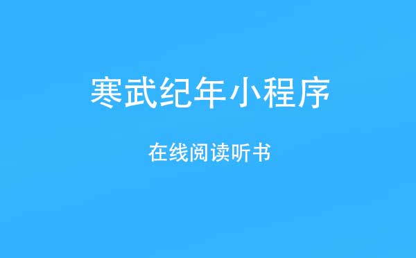 微信在線聽書小程序介紹！寒武紀(jì)年小程序評(píng)測(cè)！