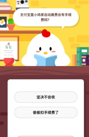 支付寶里小雞家自動(dòng)繳費(fèi)會(huì)有手續(xù)費(fèi)嗎 支付寶螞蟻莊園答題攻略