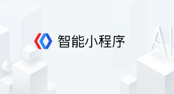 百度智能小程序都有什么功能？百度智能小程序介紹！