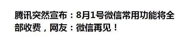 微信常用功能收費是真的嗎?微信常用功能收費可信嗎？