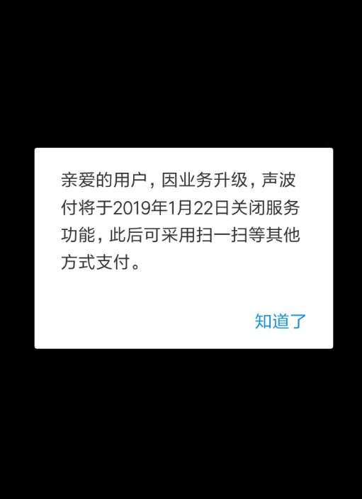 支付寶聲波付何時關閉的？ 支付寶聲波付關閉原因是什么？
