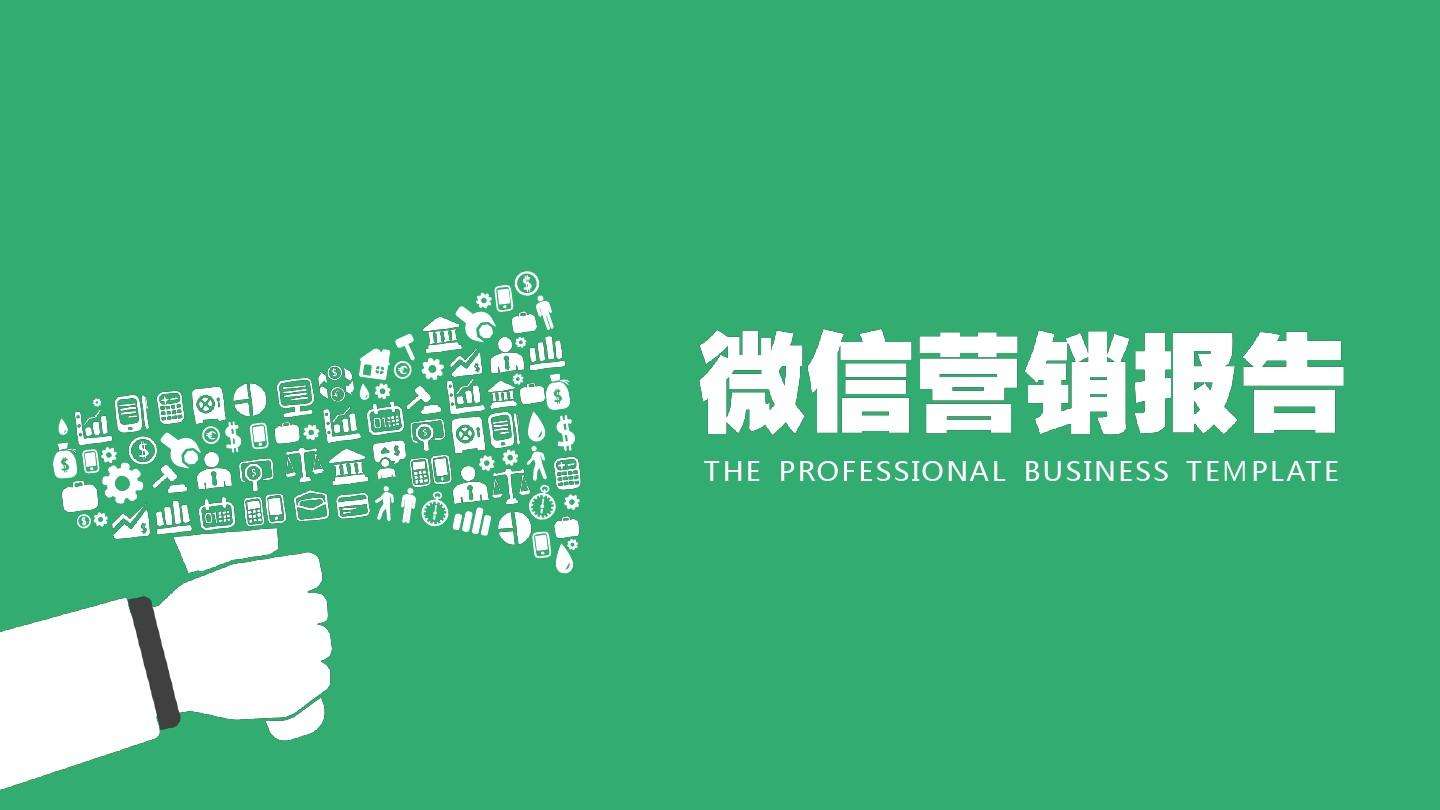 提高微信營(yíng)銷需要注意的幾點(diǎn)微信營(yíng)銷的指標(biāo)分析！