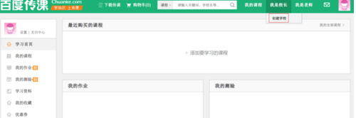 百度傳課中怎樣創(chuàng)建學校 百度傳課創(chuàng)建學校方法