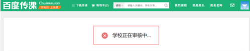 百度傳課中怎樣創(chuàng)建學校 百度傳課創(chuàng)建學校方法