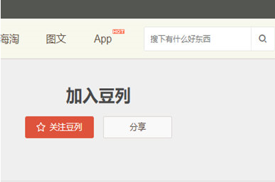 豆瓣app怎么關(guān)注豆列 具體操作方法