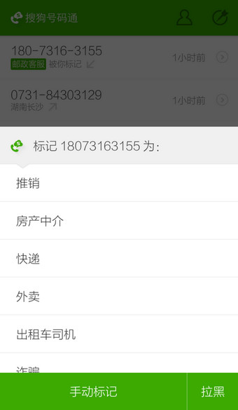 搜狗號(hào)碼通APP修改標(biāo)記號(hào)碼操作流程