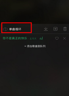qq音樂單曲循環(huán)在哪里 qq音樂單曲循環(huán)怎么不見了
