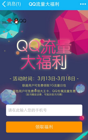 qq流量大福利在什么地方？ qq流量大福利激活教程
